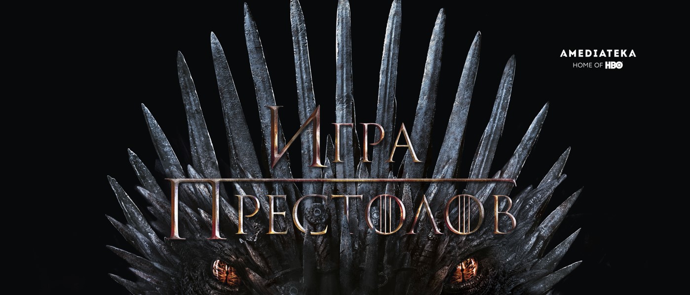 игра престолов 8 сезон смотреть бесплатно на русском языке