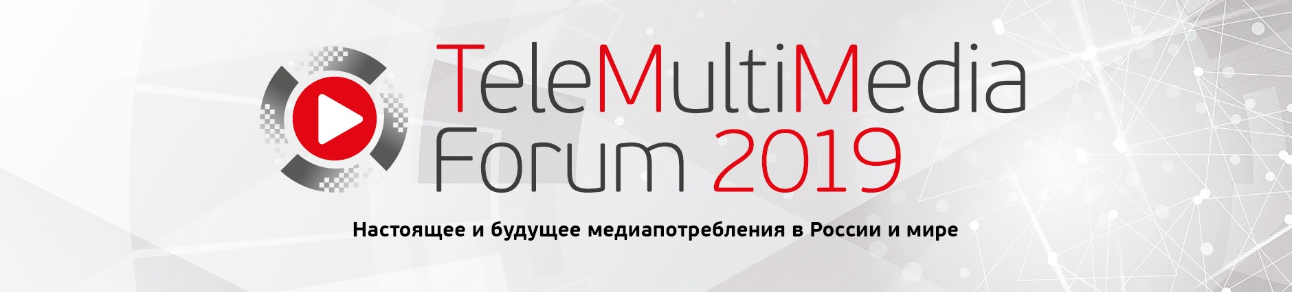 TeleMultiMedia Forum 2019 в Москве 11.04.2019