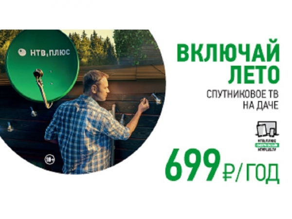 Новая Акция от НТВ-Плюс - Спутниковое ТВ всего за 699 рублей в год!