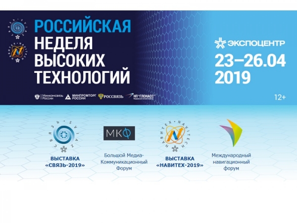 Российская неделя высоких технологий 2019 в Москве